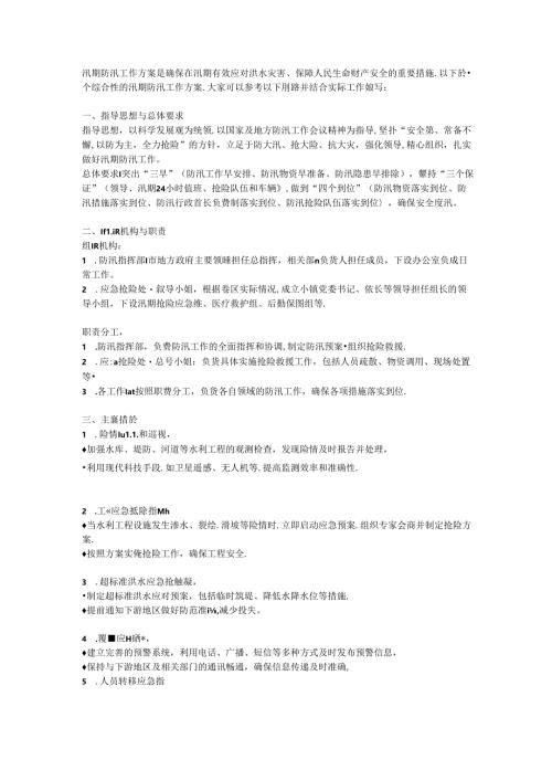 2024年实用篇：汛期防汛工作方案.docx