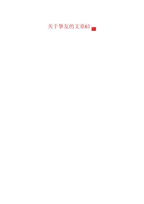关于朋友的文章6篇.docx