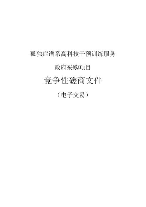 孤独症谱系高科技干预训练服务政府采购项目招标文件.docx