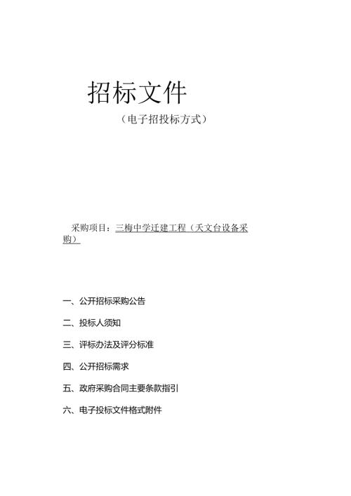三梅中学迁建工程（天文台项目）招标文件.docx