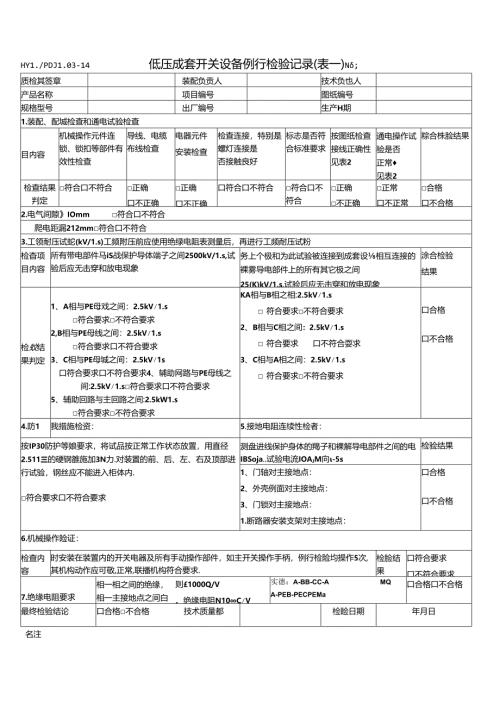 PDJL03-14成套开关设备例行检验（表一）.docx