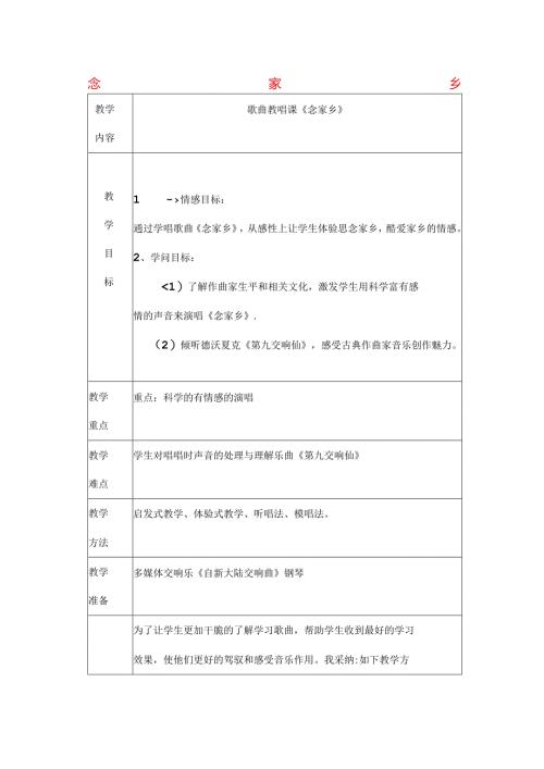 六年级音乐上册第一单元念故乡教案新人教版.docx