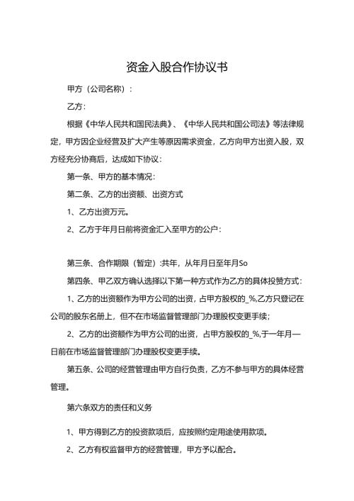 公司股东入股协议书-5份.docx
