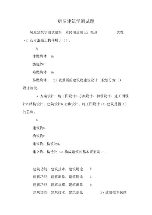房屋建筑学测试题.docx