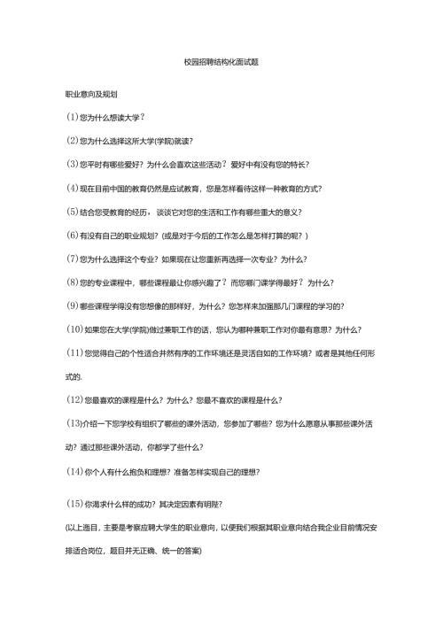校园招聘结构化面试题考试.docx