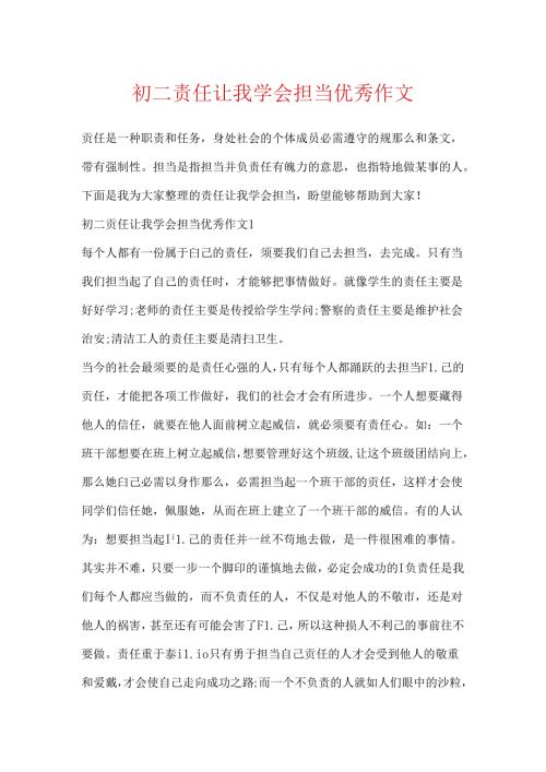 初二责任让我学会担当优秀作文.docx