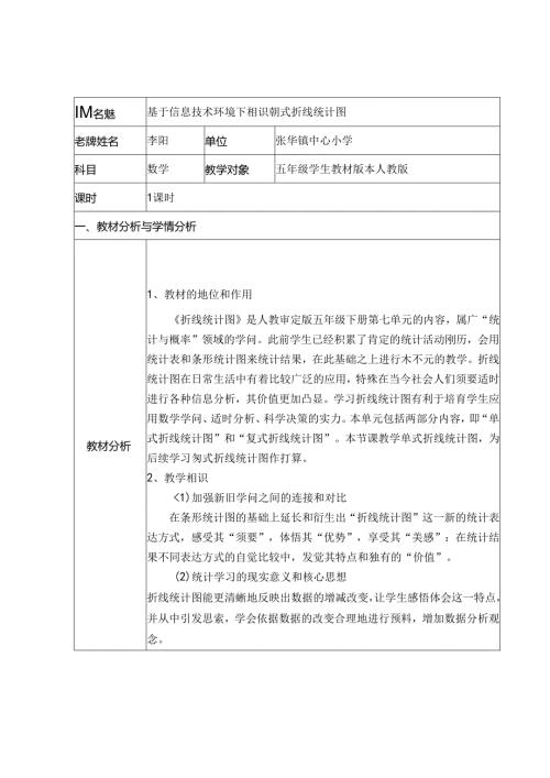 折线统计图教案[1].docx