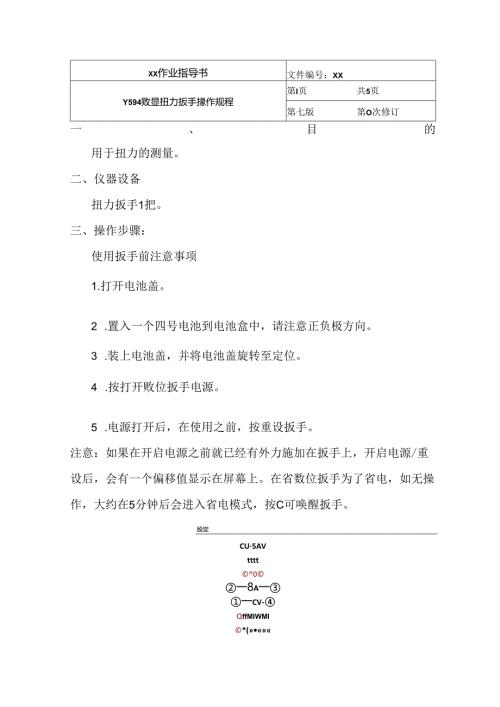 Y594 数显扭力扳手操作规程.docx