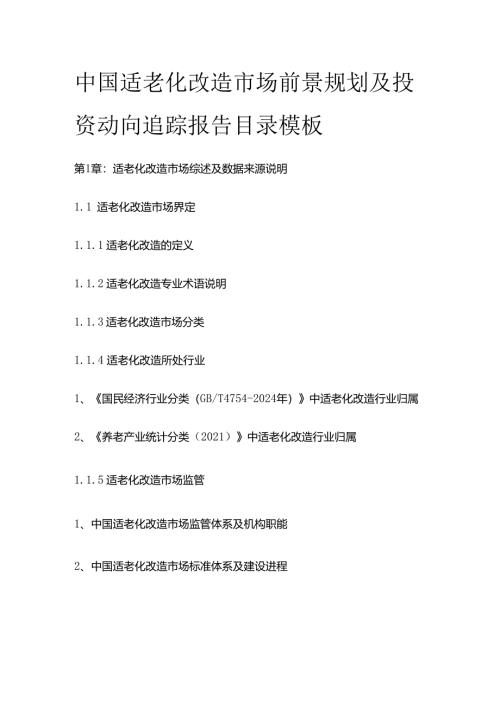 中国适老化改造市场前景规划及投资动向追踪报告目录模板.docx