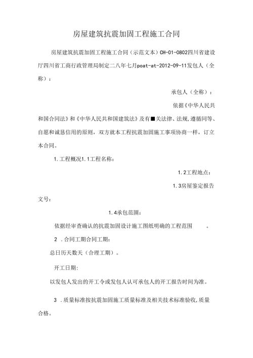 房屋建筑抗震加固工程施工合同.docx