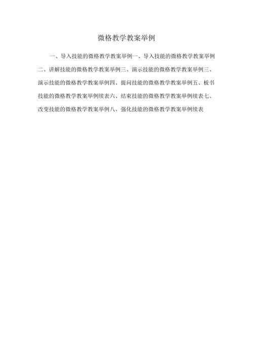 微格教学教案举例.docx