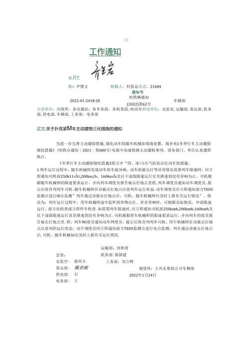 关于补充冬季行车主动避险细化措施的通知 哈铁辆通知(2022)第62号.docx