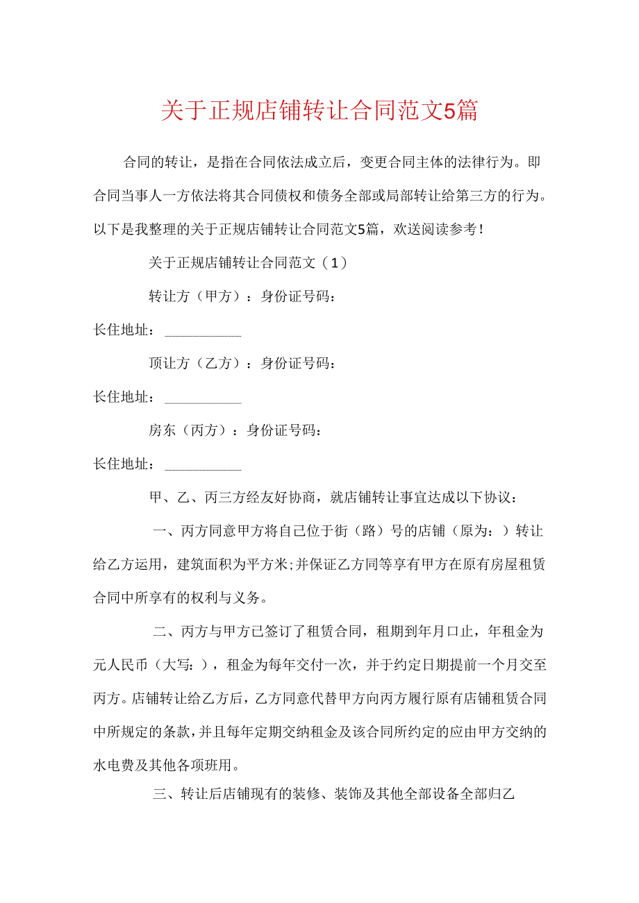 关于正规店铺转让合同范文5篇.docx_第1页