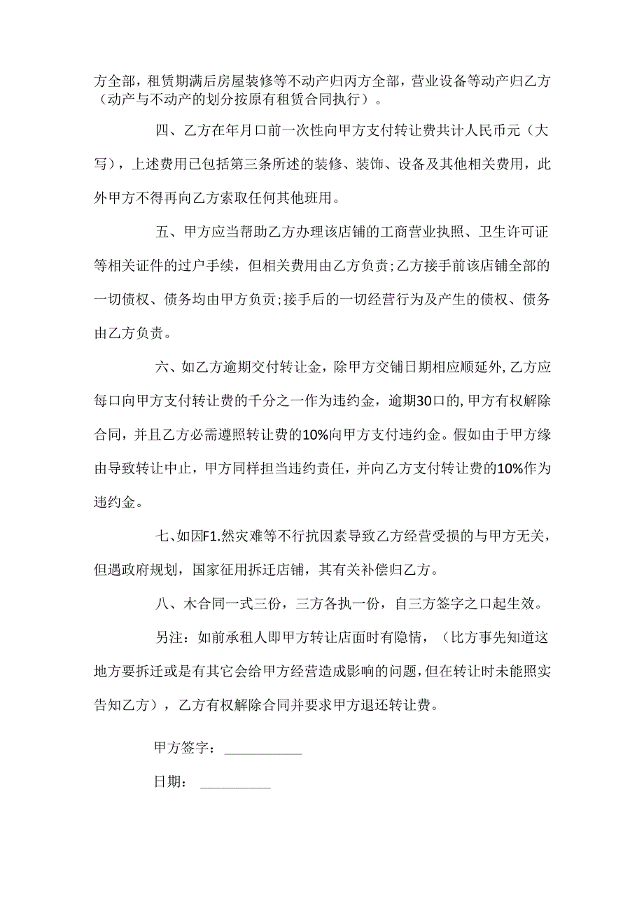 关于正规店铺转让合同范文5篇.docx_第2页