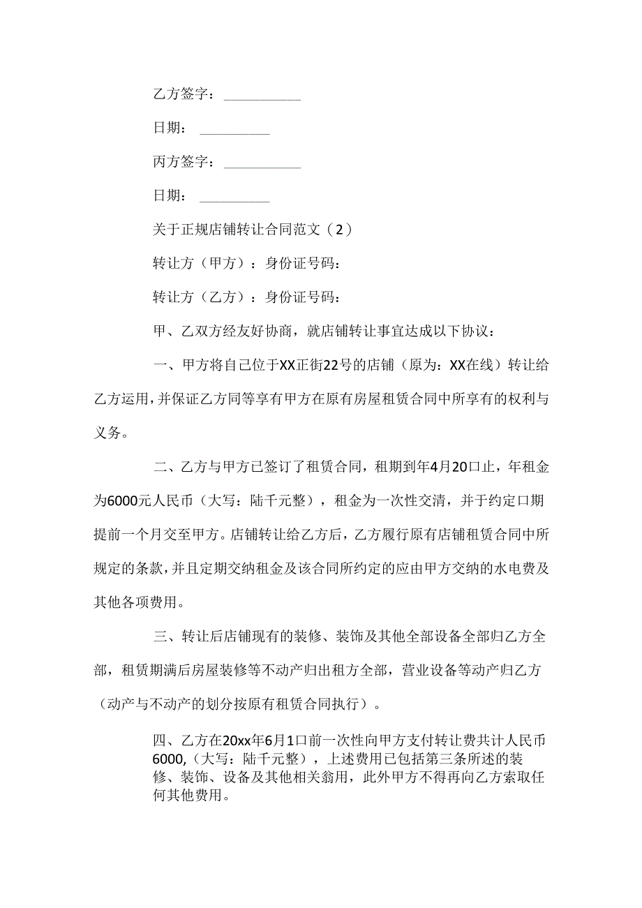 关于正规店铺转让合同范文5篇.docx_第3页
