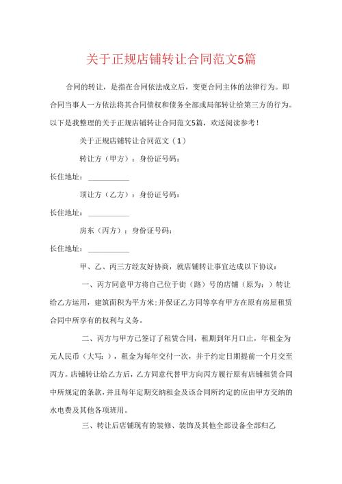 关于正规店铺转让合同范文5篇.docx