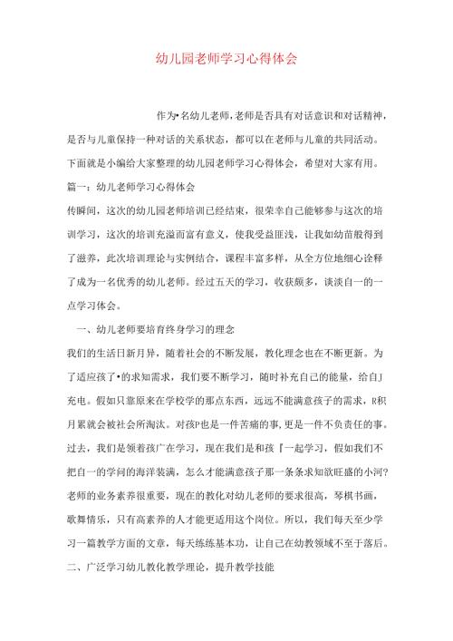 幼儿园教师学习心得体会.docx