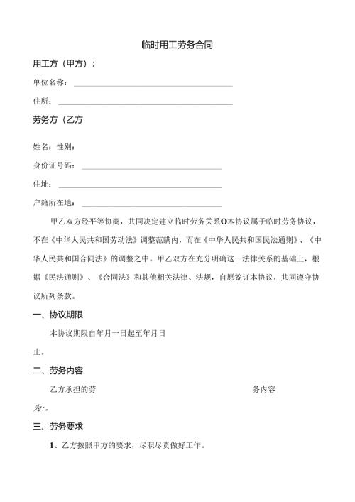 临时用工劳务合同范文.docx