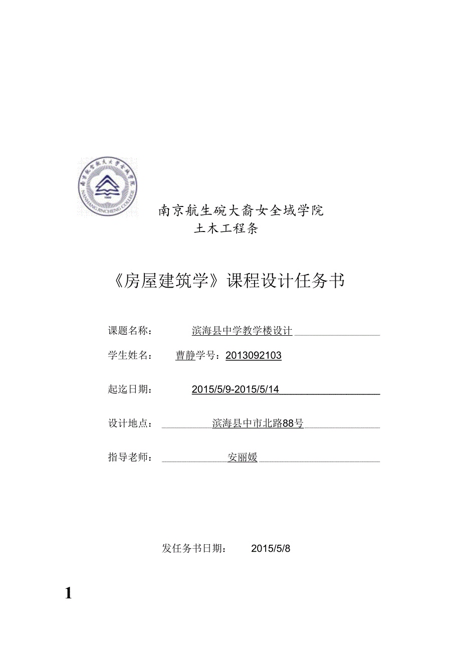房屋建筑学课程设计任务书1(DOC).docx_第1页