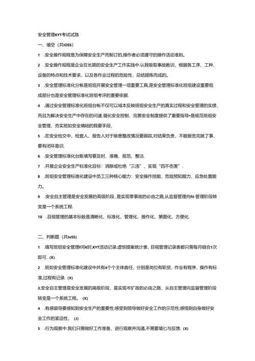 安全管理KYT考试试题及答案-1.docx