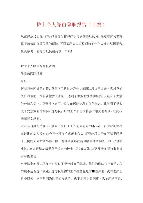 护士个人原因辞职报告(十篇).docx