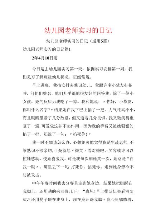 幼儿园教师实习的日记.docx