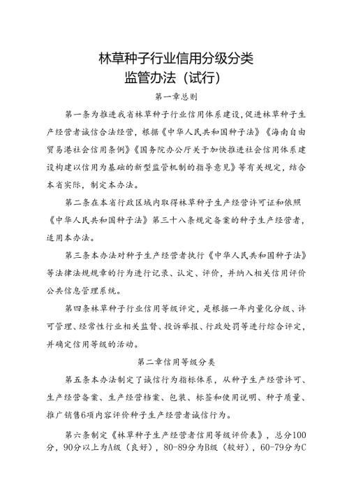 林草种子行业信用分级分类监管办法（试行）.docx