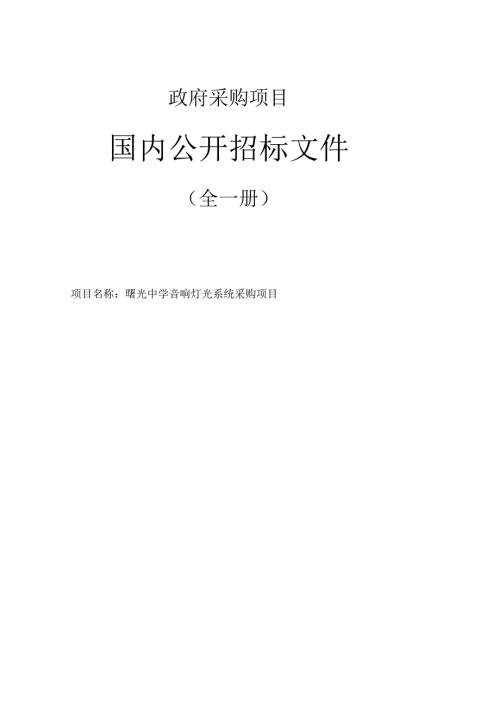 中学音响灯光系统采购项目招标文件.docx