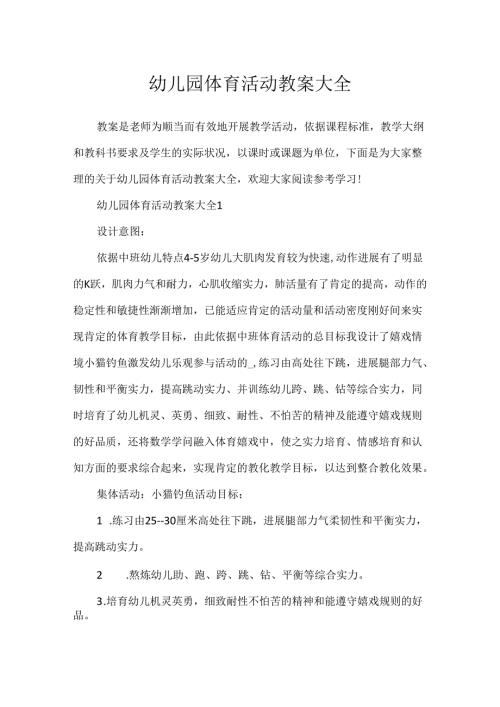 幼儿园体育活动教案大全.docx