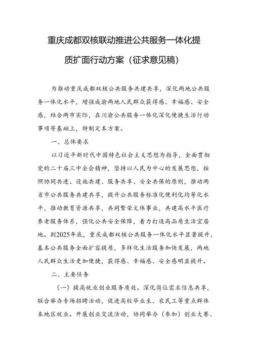 《重庆成都双核联动推进公共服务一体化提质扩面行动方案》.docx