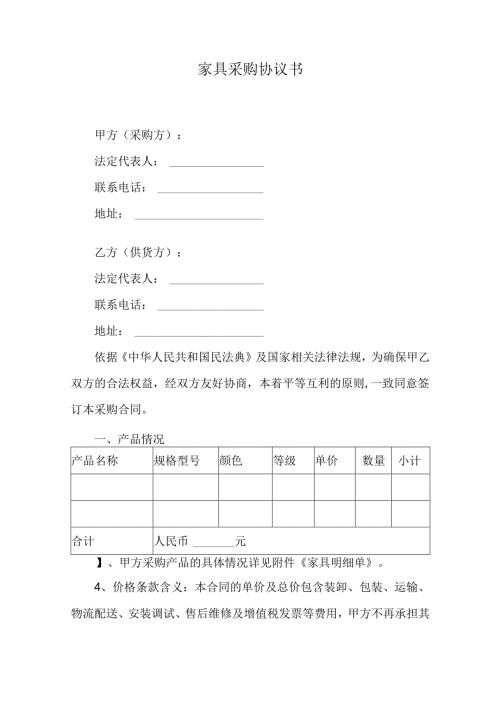 家具采购协议书.docx