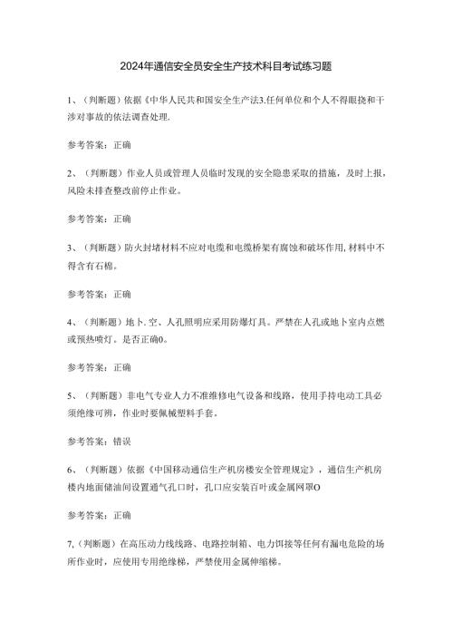 2024年通信安全员安全生产技术科目考试练习题.docx
