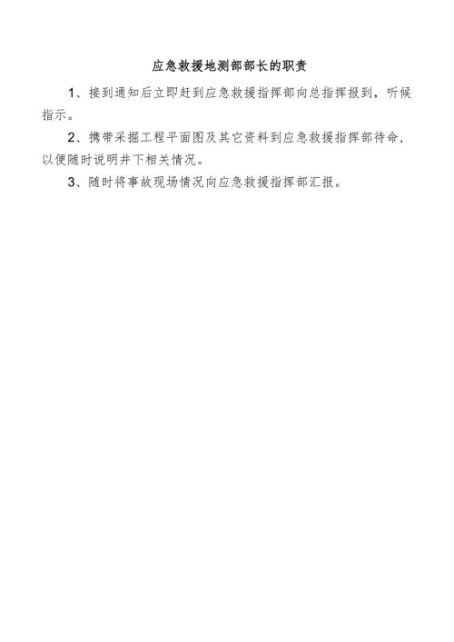 应急救援地测部部长的职责.docx