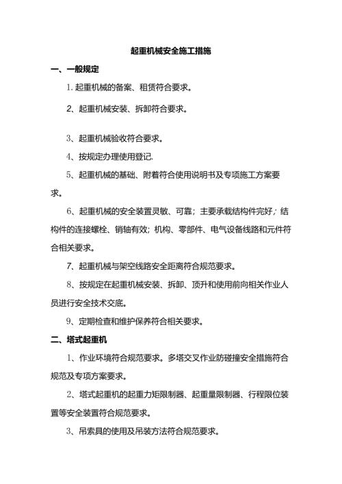 起重机械安全施工措施.docx