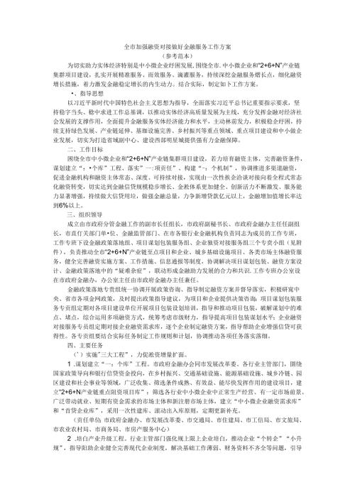 全市加强融资对接做好金融服务工作方案（参考范本）.docx