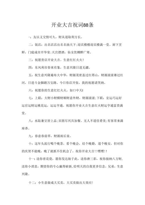 开业大吉祝词88条.docx