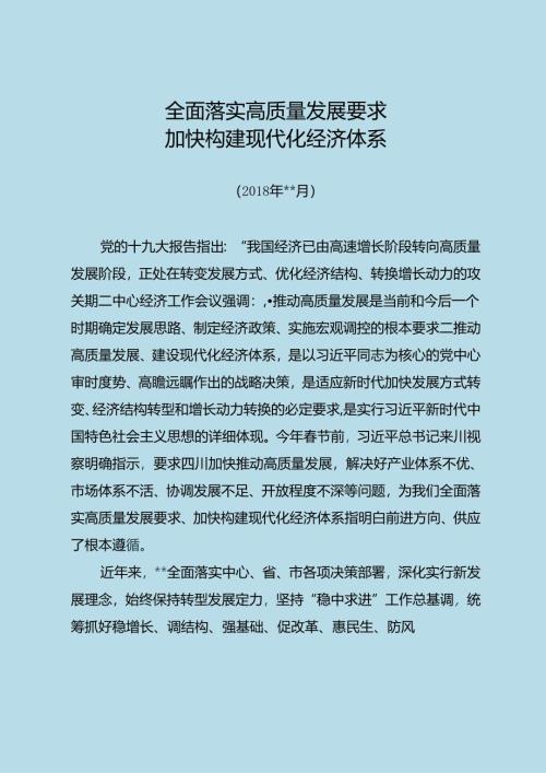 全面落实高质量发展要求加快构建现代化经济体系.docx