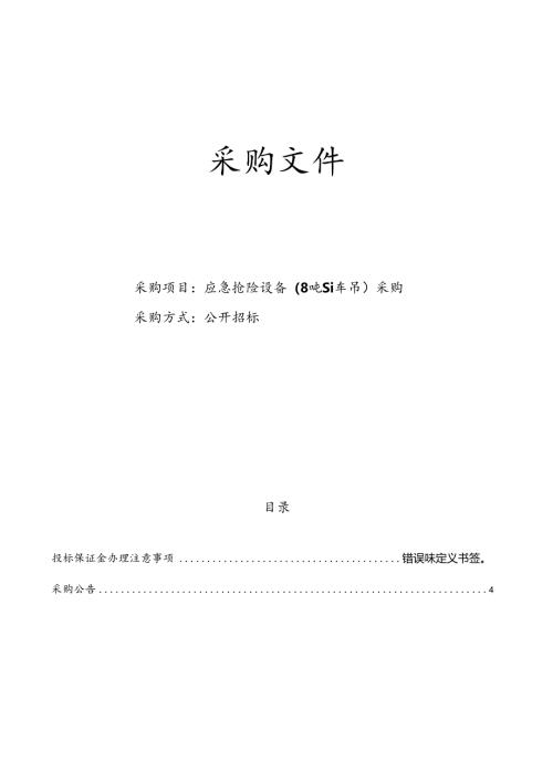 应急抢险设备（8吨随车吊）采购招标文件.docx