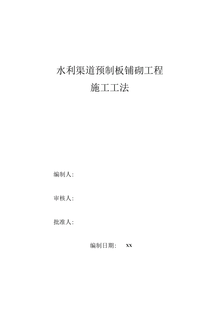 水利渠道预制板铺砌工程施工工法.docx_第1页
