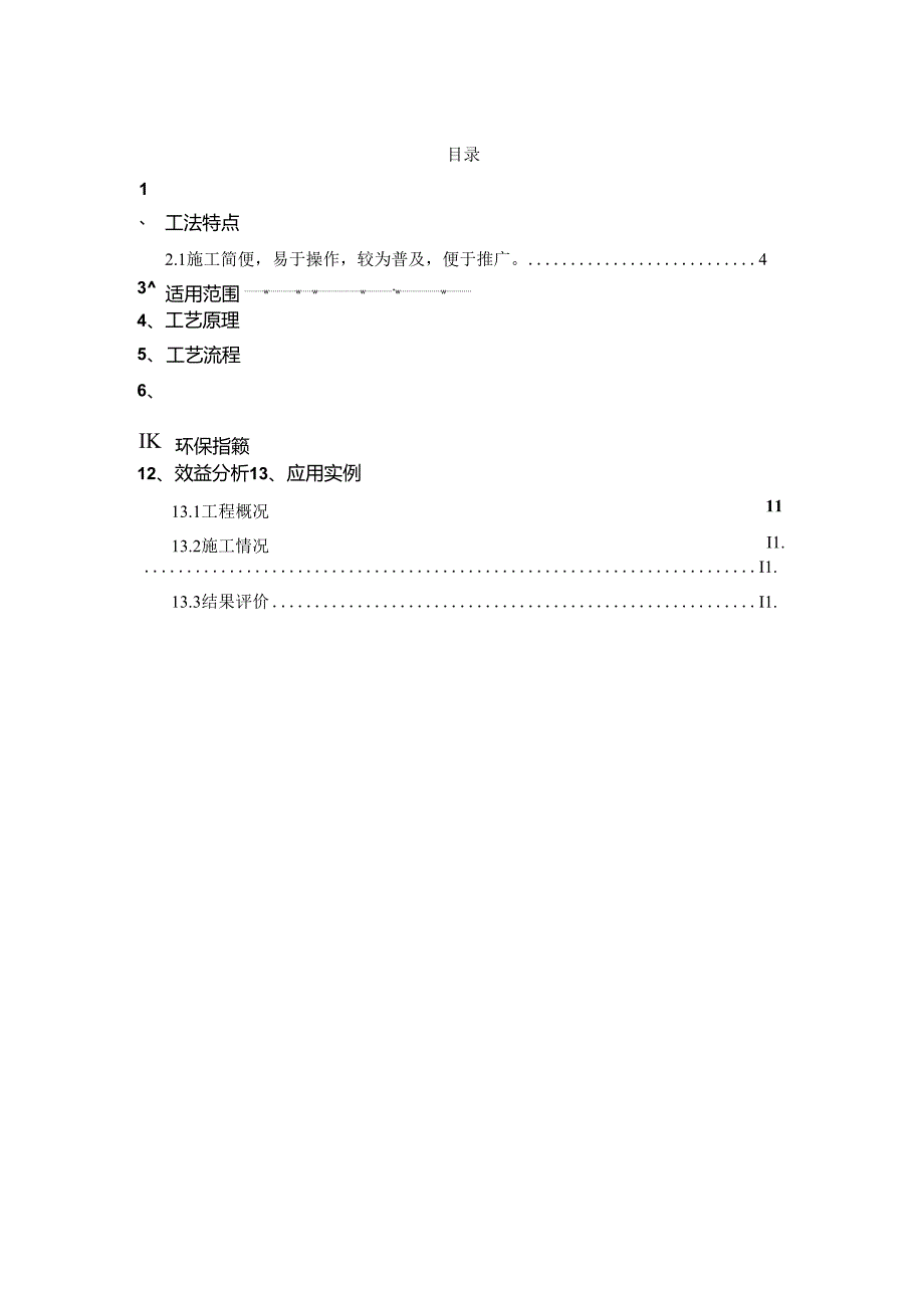 水利渠道预制板铺砌工程施工工法.docx_第2页