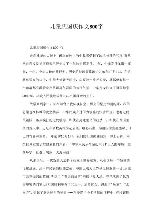 儿童庆国庆作文800字.docx