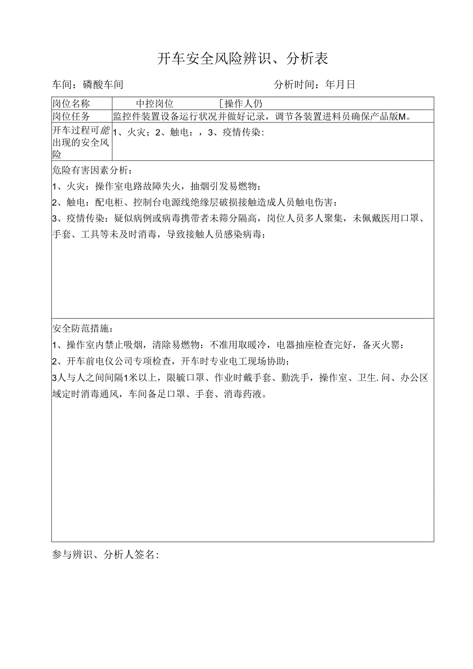 复开车安全风险辨识表(中控).docx_第1页