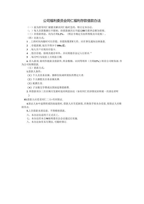 公司福利委员会同仁福利存款借款办法模板.docx