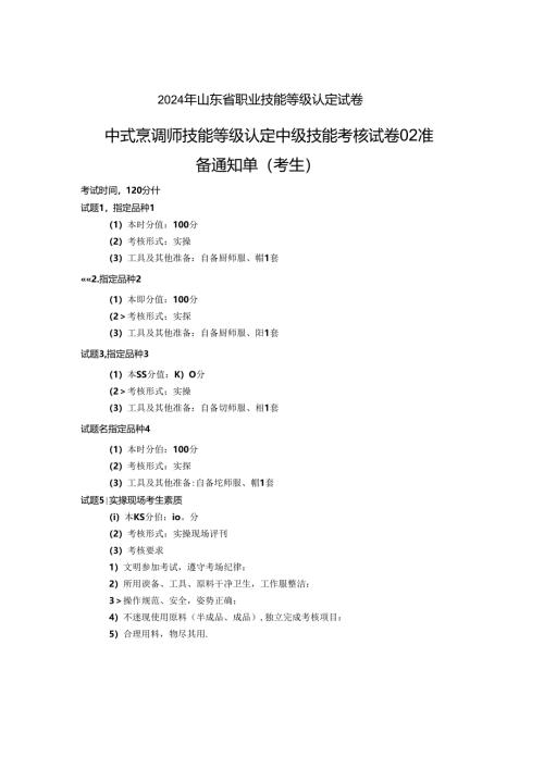 2024年山东省职业技能等级认定试卷 真题 中式烹调师 中级技能考核试卷（考生）02.docx