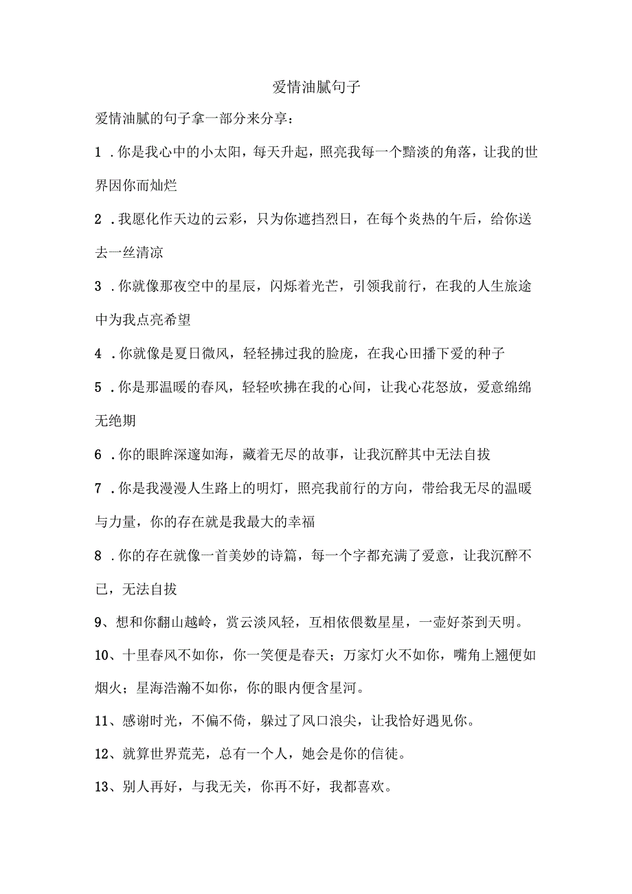 爱情油腻句子.docx_第1页