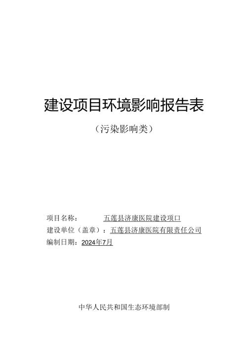 五莲县济康医院有限责任公司五莲县济康医院建设项目环境影响报告表.docx