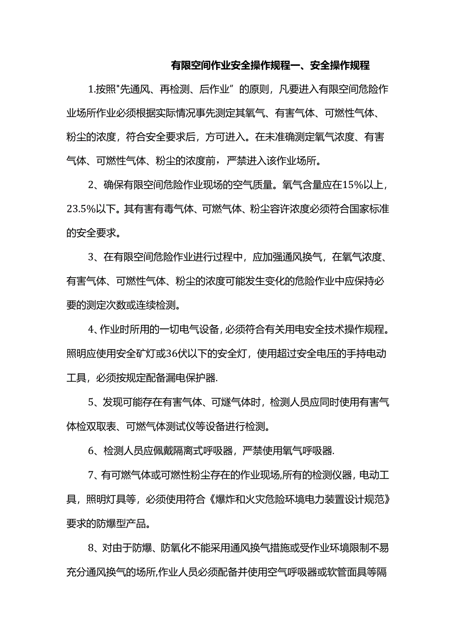 有限空间作业安全操作规程.docx_第1页