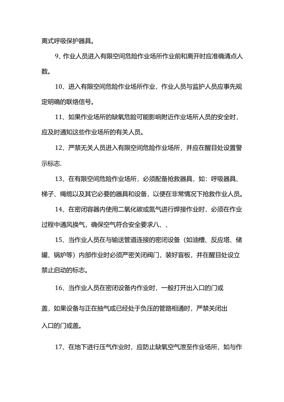 有限空间作业安全操作规程.docx_第2页