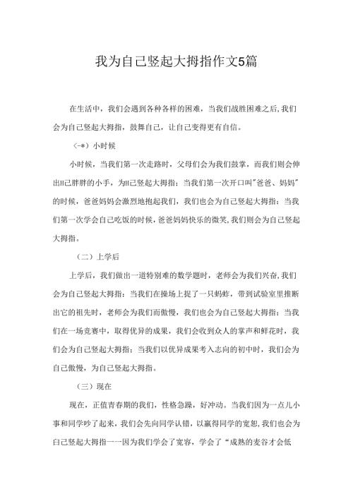 我为自己竖起大拇指作文5篇.docx