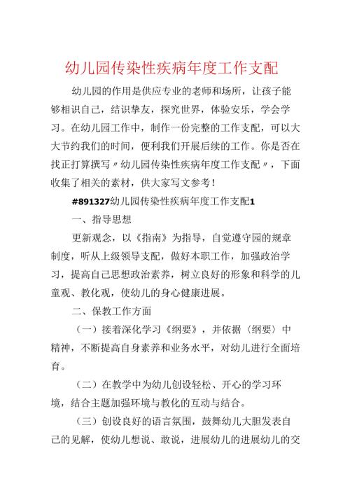 幼儿园传染性疾病年度工作计划.docx